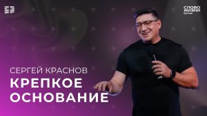 Сергей Краснов: Крепкое основание / Воскресное богослужение/ Церковь «Слово жизни» Бутово