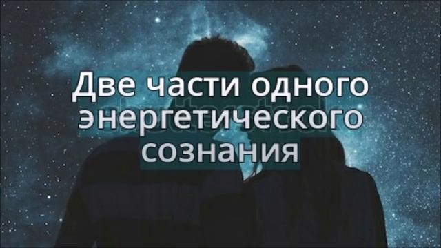Две Идентичные Части Одного Энергетического Сознания ? Близнецовые Пламена