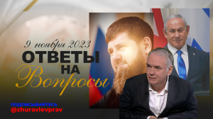 Поклон Кадырову, Махачкала, Элиты России — мнение политолога от 9 ноября 2023