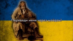“Переведи меня через Майдан” — Ukrainian-Russian Lyrical Song