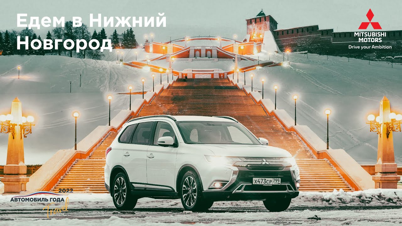 Путешествия по России: едем в Нижний Новгород на  Mitsubishi Outlander