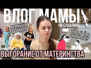 Выгорание от материнства | Где брать  энергию | Летний гардероб | Влог мамы (109)