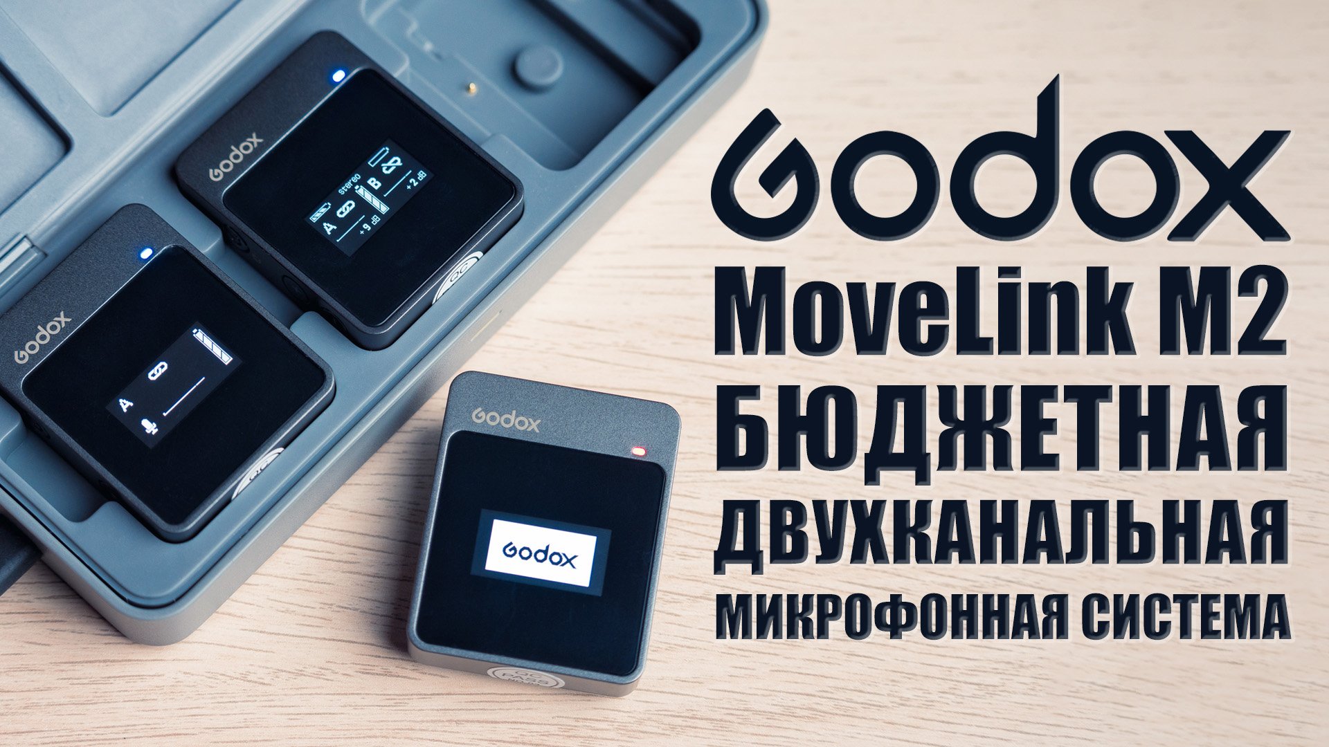 GODOX MoveLink M2 | Обзор бюджетной беспроводной двухканальной микрофонной системы