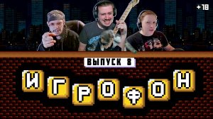 ИГРОФОН. 8 Выпуск. ФИНАЛ 2 сезона. Веталь, Кроп, Корфский