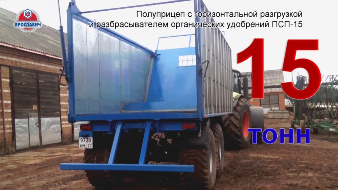 Тракторный полуприцеп ПСП-15 Гигант Ярославич. Прицеп с разбрасывателем органических удобрений.