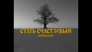 Stephan Pie — Стать счастливым