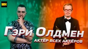 ГЭРИ ОЛДМЕН [Актёр всех актёров] Moments of History