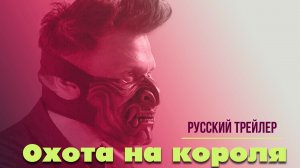 “Охота на короля” (2023) – Русский трейлер