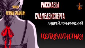 Рассказы Судмедэксперта: ЦЕЛКОПЛАСТИКА (автор: Андрей Ломачинский).