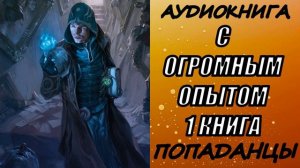 АУДИОКНИГА. ПОПАДАНЦЫ "С ОГРОМНЫМ ОПЫТОМ" 1 КНИГА