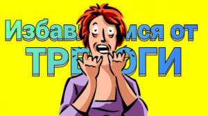 Не можете справиться с тревогой? Посмотрите это видео