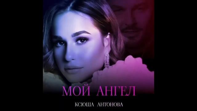 Ксюша Антонова / Мой Ангел / премьера песни смотреть онлайн