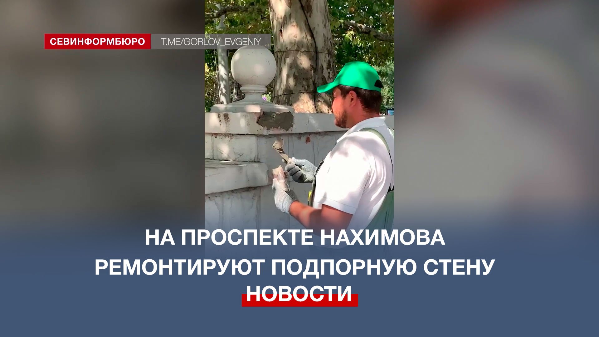 У Мемориала героической обороны Севастополя 1941-1942 гг. ремонтируют парапет