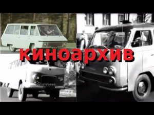 Экспериментальные автомобили СССР: микроавтобусы РАФ | Cars of the USSR: minibuses of the RAF