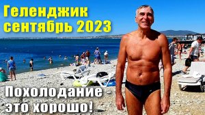 Геленджик сентябрь 2023 Похолодало Сильный ветер Теплое море