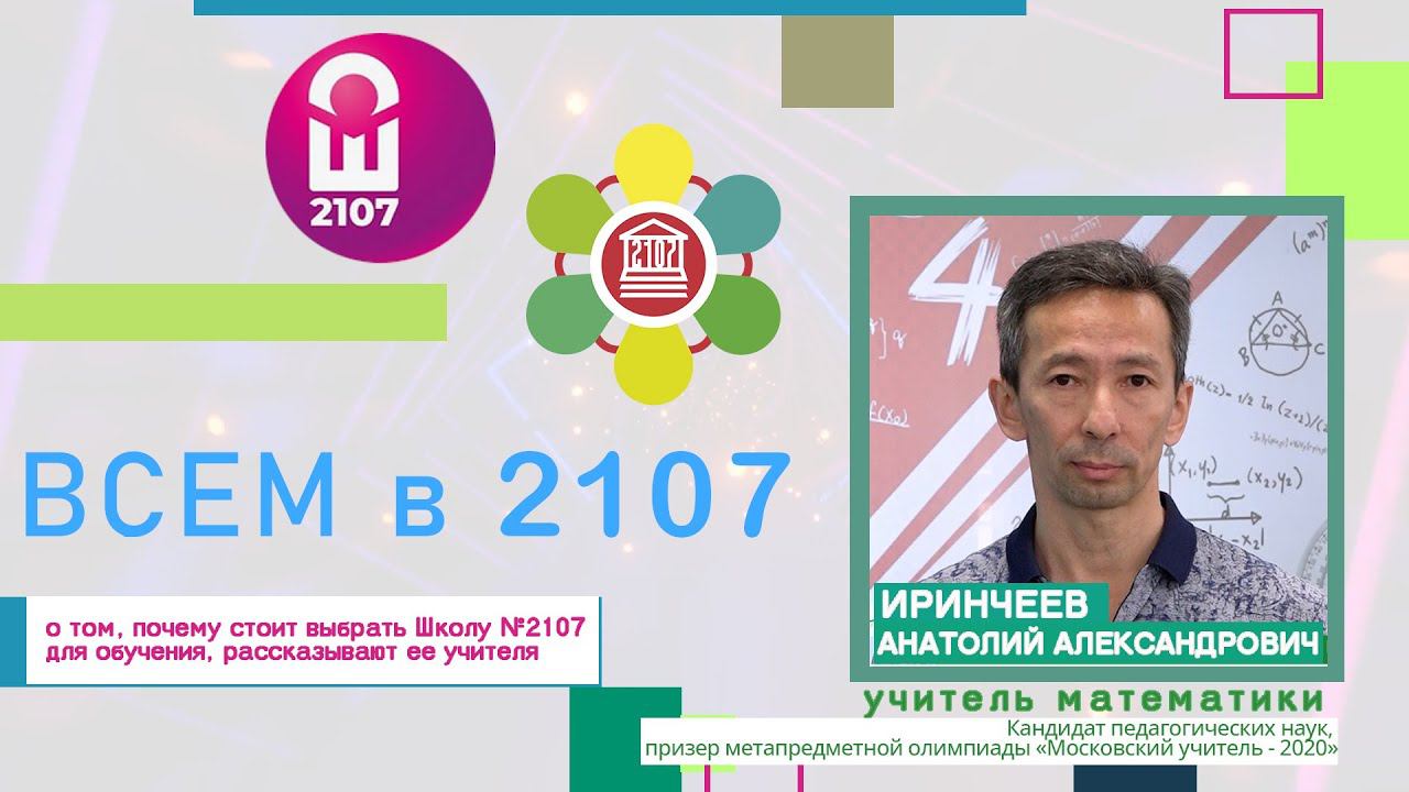 ВСЕМ В 2107 // Учитель математики Анатолий Александрович Иринчеев