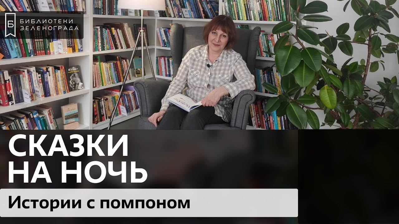 "Истории с помпоном. Часть 2" / Читаем детям онлайн "Сказки на ночь"