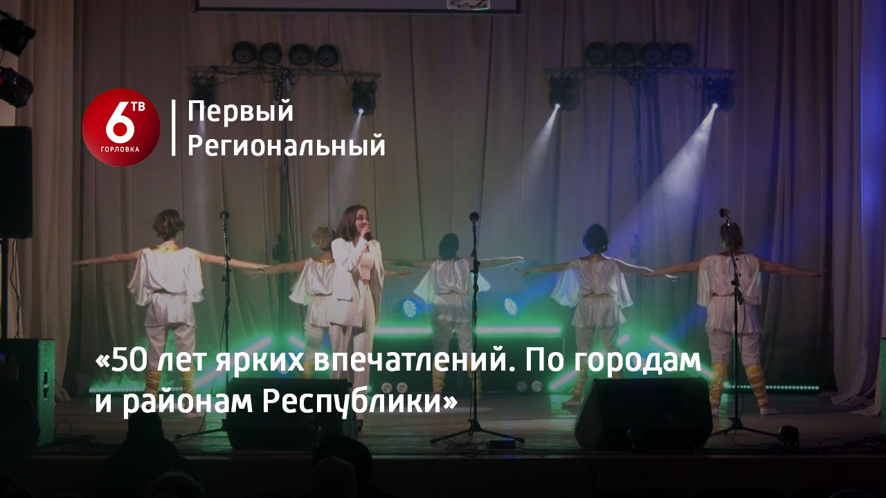 «50 лет ярких впечатлений. По городам и районам Республики»