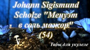 Johann Sigismund Scholze "Менуэт в соль мажор" (54) табы для укулеле