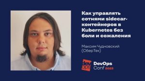 Как управлять сотнями sidecar-контейнеров в Kubernetes без боли и сожаления _ Максим Чудновский