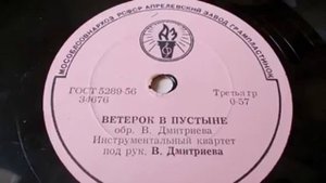 Инстр. квартет п/у В. Дмитриева – Ветерок в пустыне (1960 год)