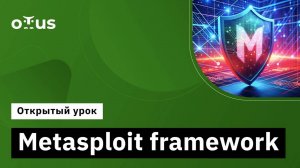 Metasploit framework // Демо-занятие курса «Пентест. Практика тестирования на проникновение»