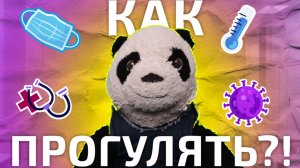 КАК БЕСПАЛЕВНО ПРОГУЛИВАТЬ ШКОЛУ?