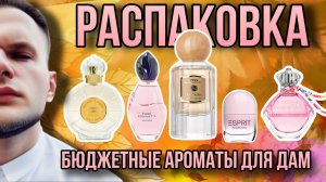 РАСПАКОВКА  БЮДЖЕТНЫЕ АРОМАТЫ ДЛЯ ДАМ  ПЕРВОЕ ВПЕЧАТЛЕНИЕ