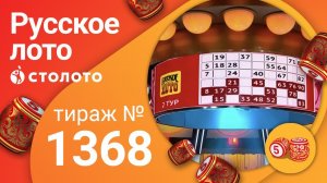 Русское лото 24.12.20 тираж №1368 от Столото