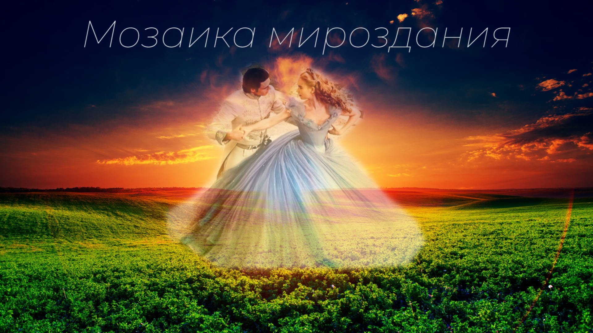Мозаика мироздания