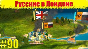 Прохождение кампании за Россию (Русские в Лондоне) #90 Empire: Total War