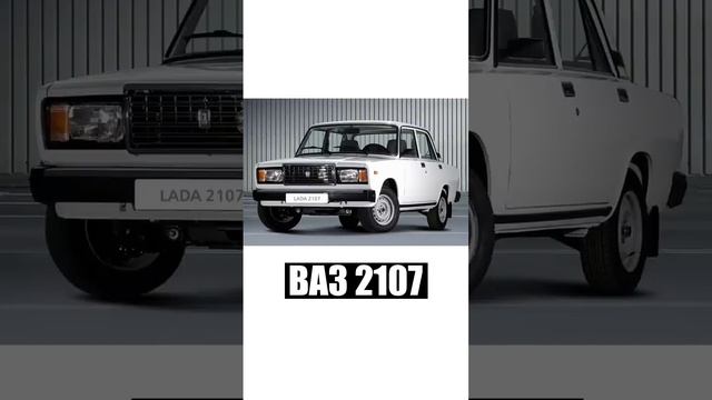 А какая лада нравится тебе? ?? #lada #лада #жигули #запорожец #ладаседан