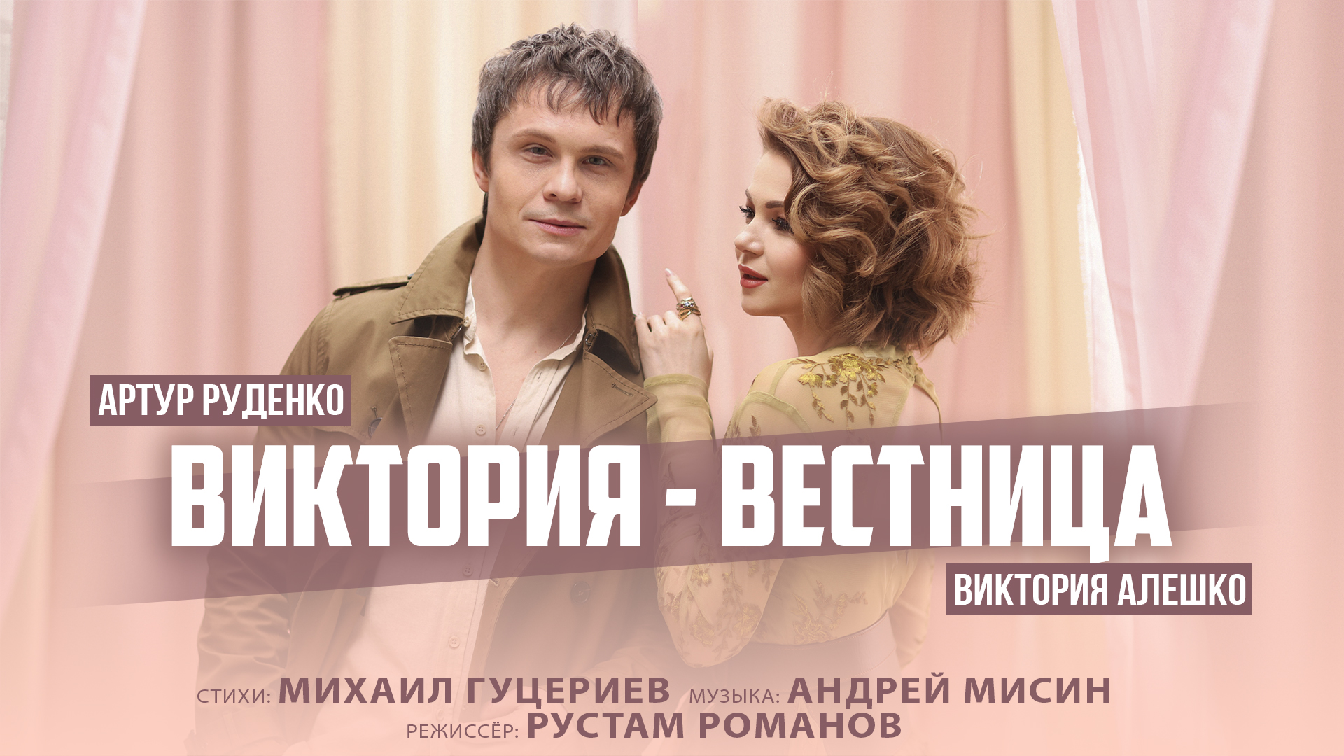 Артур Руденко и Виктория Алешко — «Виктория-вестница» (Премьера клипа, 2023)