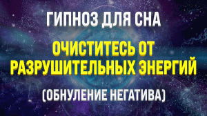 Гипноз для сна ? Очищение от разрушительной энергии и негативных подсознательных программ