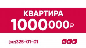 Квартира за 1 000 000 рублей!