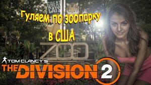 The Division 2 - Прогуляемся по зоопарку в Вашингтоне!)))