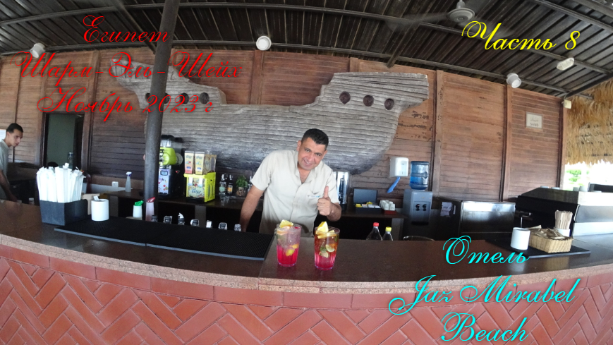 Египет.Шарм-Эль-Шейх.Ноябрь 2023 г.Отель Jaz Mirabel Beach 5*
Часть 8. смотреть онлайн