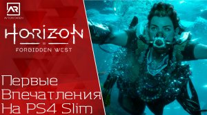 Посмотри До Покупки Horizon: Forbidden West?ПЕРВЫЕ ВПЕЧАТЛЕНИЯ НА PS4 SLIM?