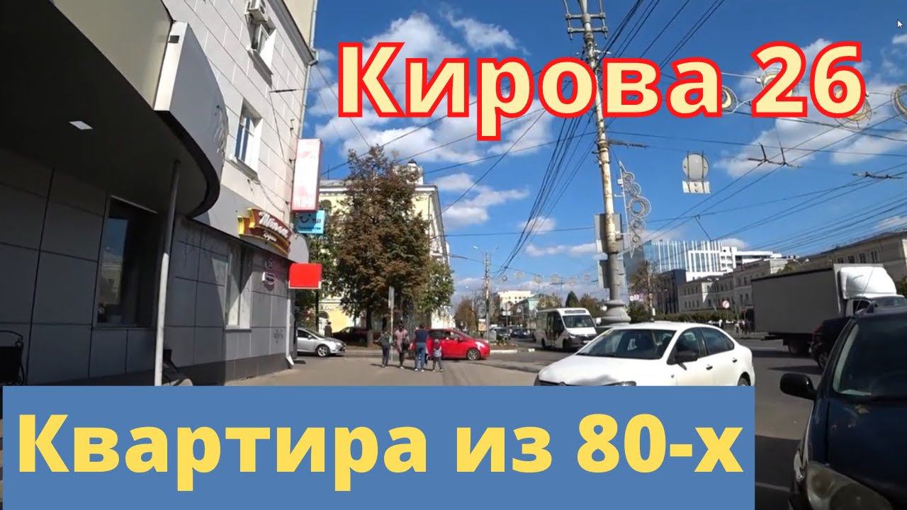 Кирова 26. Центр Ленинского района. Квартира из СССР)