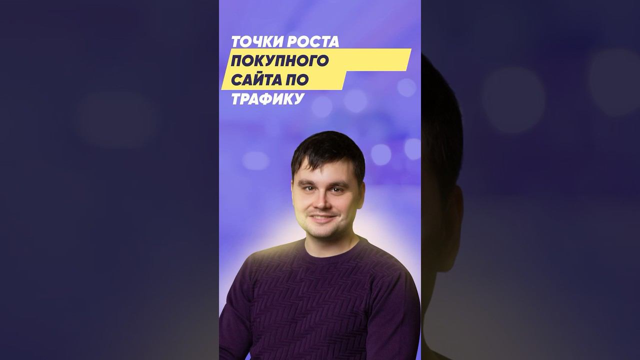 Точки роста покупного сайта по трафику