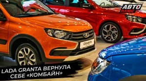 Lada Largus обживает конвейер, Granta вернула «комбайн». УАЗ устранил ошибки ? Новости с колёс №283