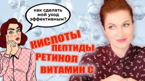 Как сочетать компоненты в уходе: ретинол/кислоты/пептиды/витамин С. Сделайте свой уход эффективным!