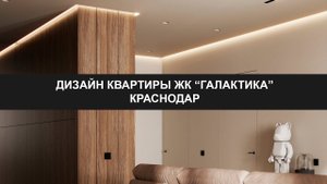 Дизайн квартиры | ЖК Галактика | Краснодар | ART HUB