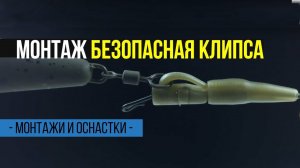 Карпфишинг TV :: Безопасная клипса – классический карповый монтаж