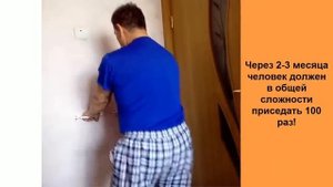 Приседания по Неумывакину