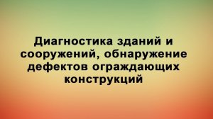 Диагностика зданий и сооружений, обнаружение дефектов ограждающих конструкций