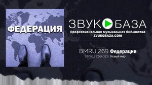 Пафосная, торжественная музыка для корпоративных проектов из библиотеки ЗВУКОБАЗА