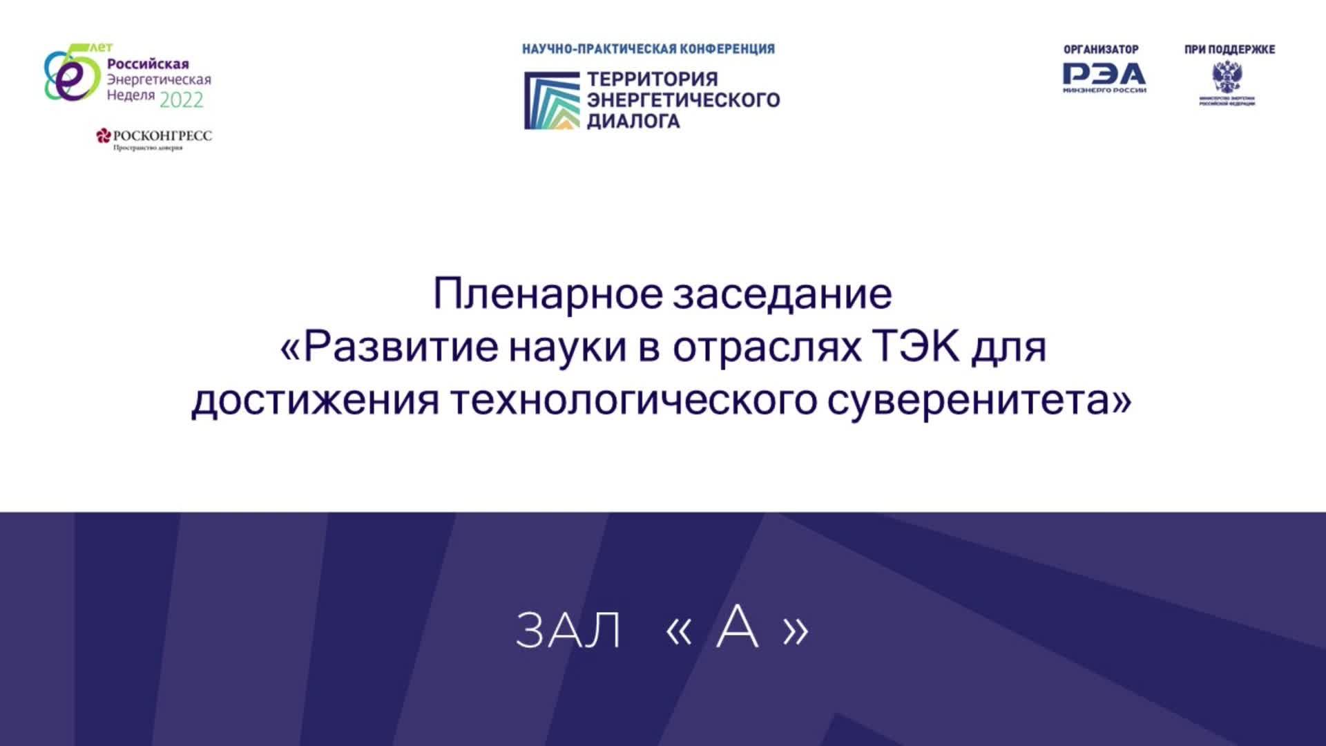 Пленарное заседание «Развитие науки в отраслях ТЭК для достижения технологического суверенитета»