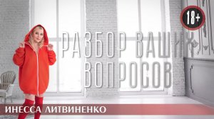 РАЗБОР ВАШИХ ВОПРОСОВ I18+I