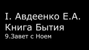 І.  Авдеенко Е. А.  -  Книга Бытия -  9.  Завет с Ноем